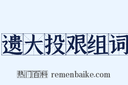 遗大投艰组词是什么意思的图片